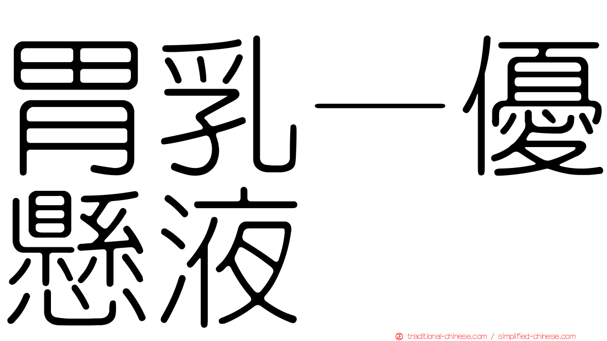 胃乳—優懸液