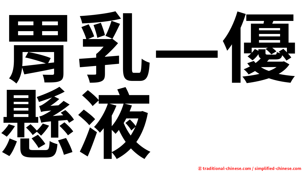 胃乳—優懸液
