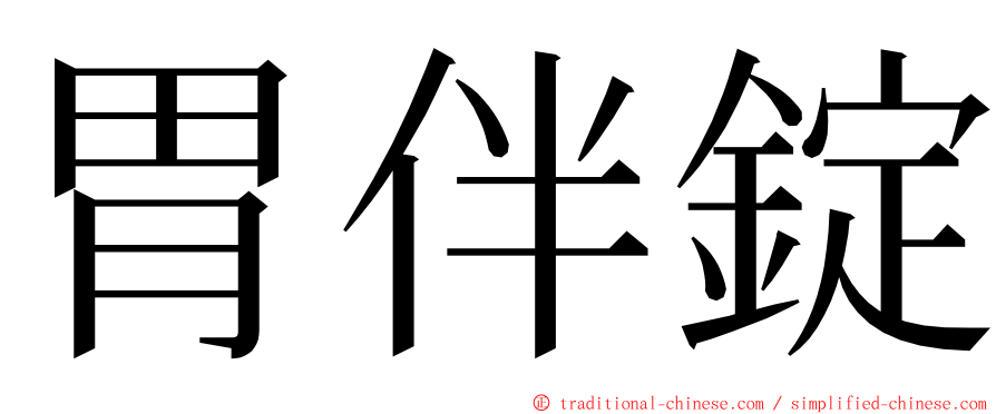 胃伴錠 ming font