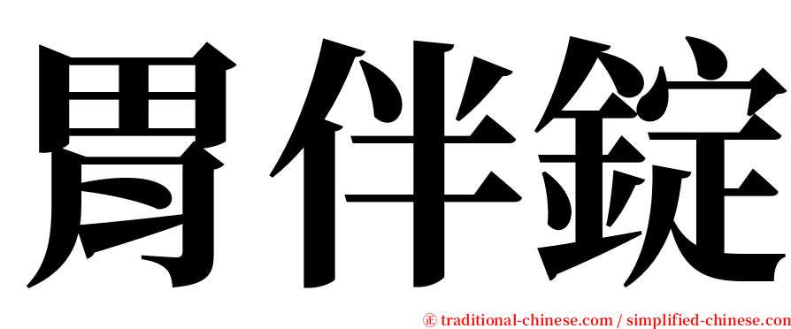 胃伴錠 serif font