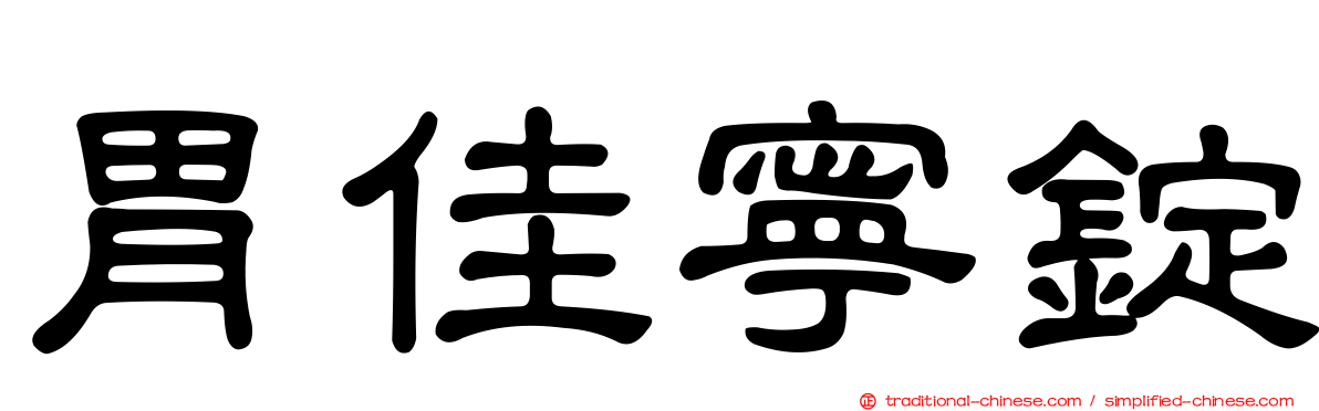 胃佳寧錠