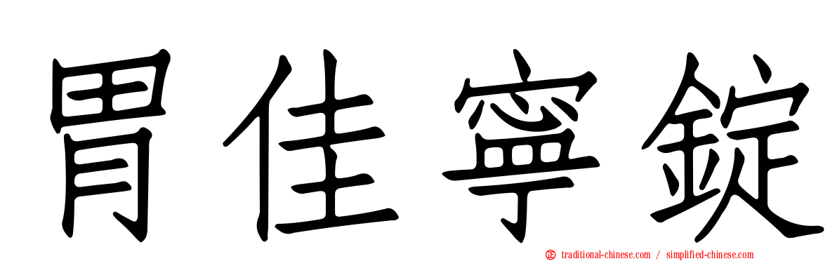胃佳寧錠
