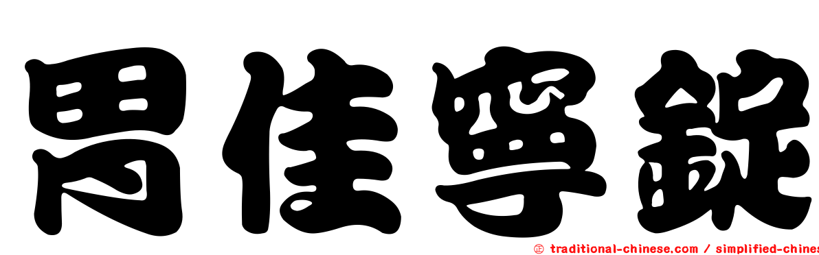 胃佳寧錠