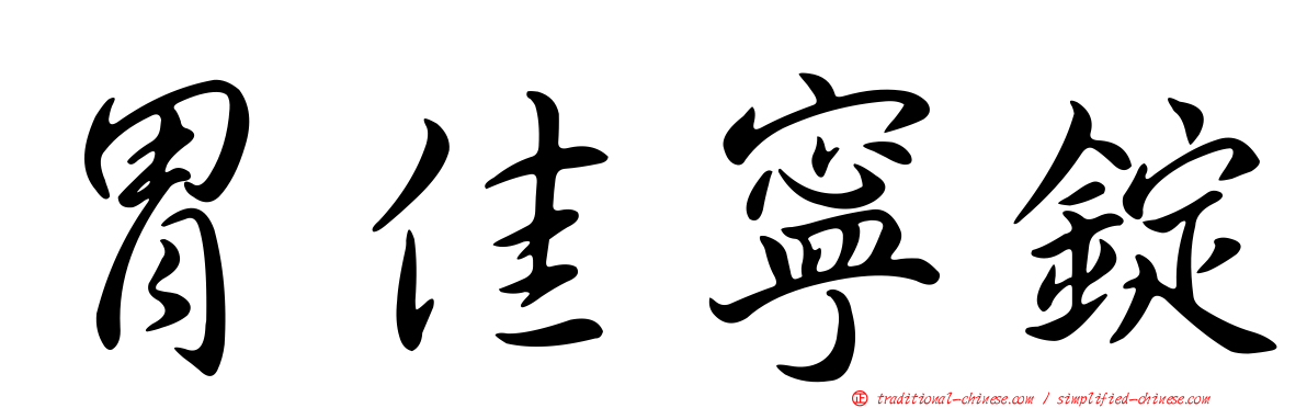 胃佳寧錠