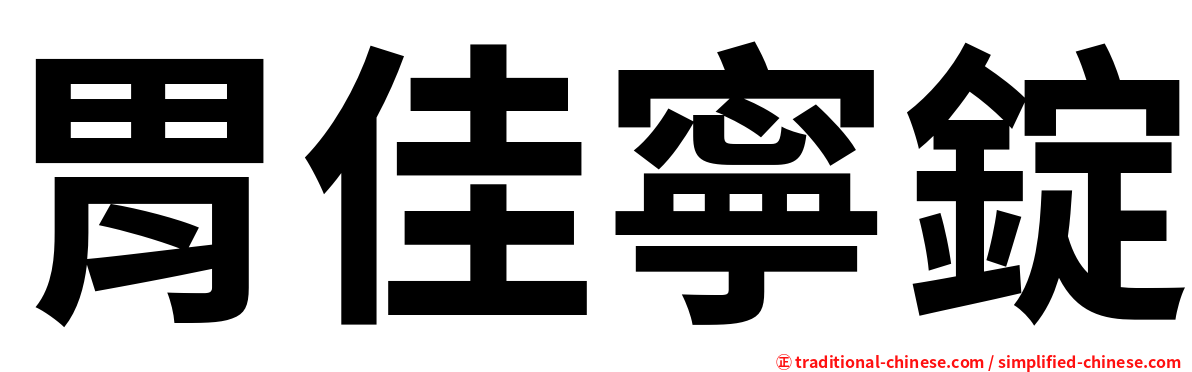 胃佳寧錠
