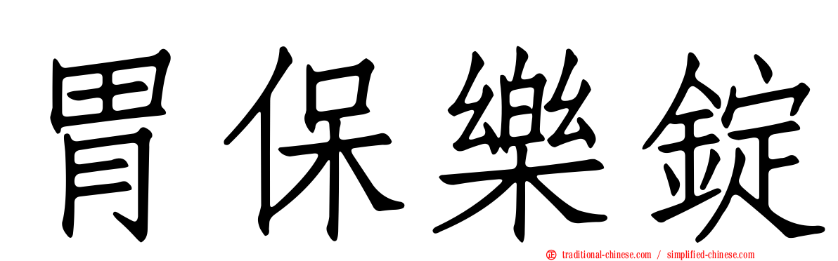 胃保樂錠