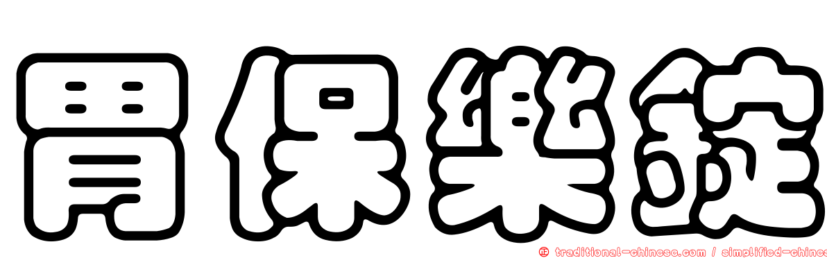 胃保樂錠
