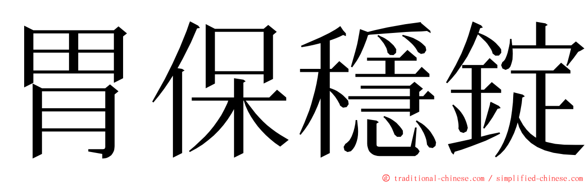 胃保穩錠 ming font
