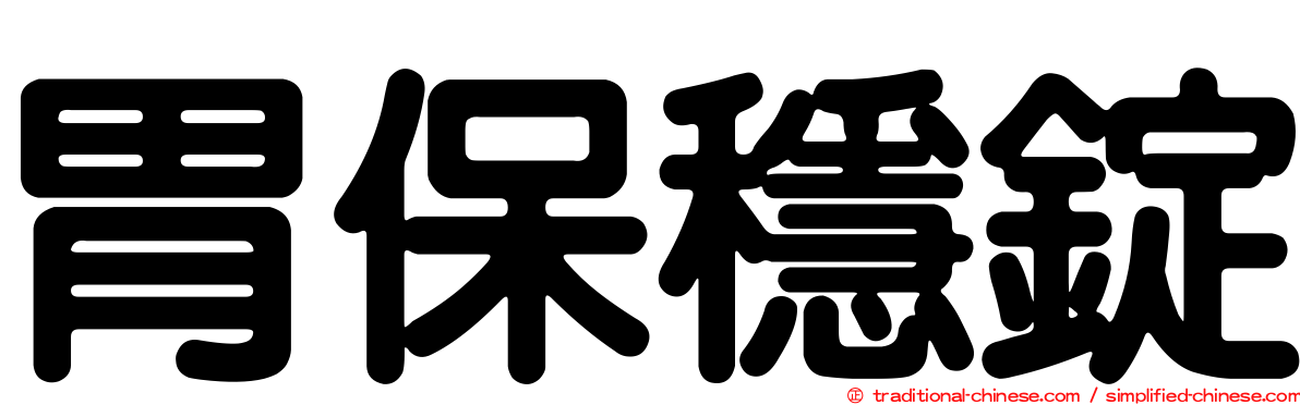 胃保穩錠
