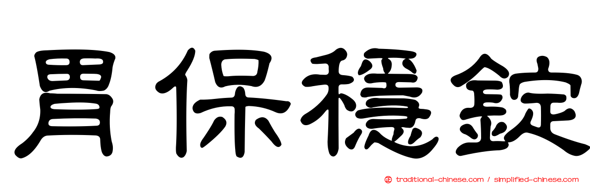 胃保穩錠