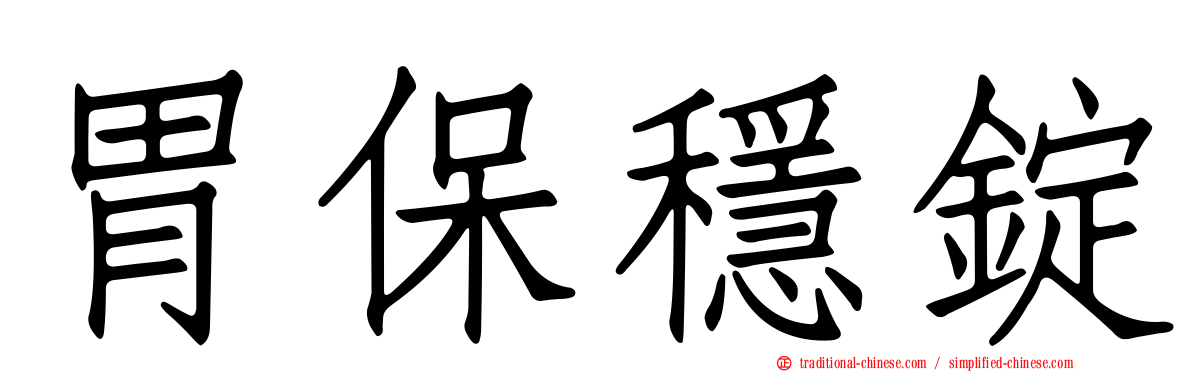 胃保穩錠