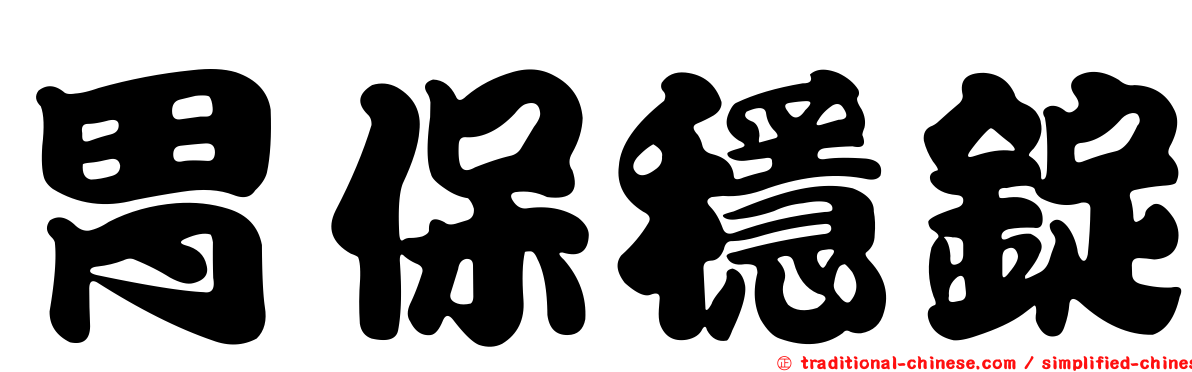 胃保穩錠