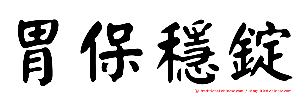 胃保穩錠