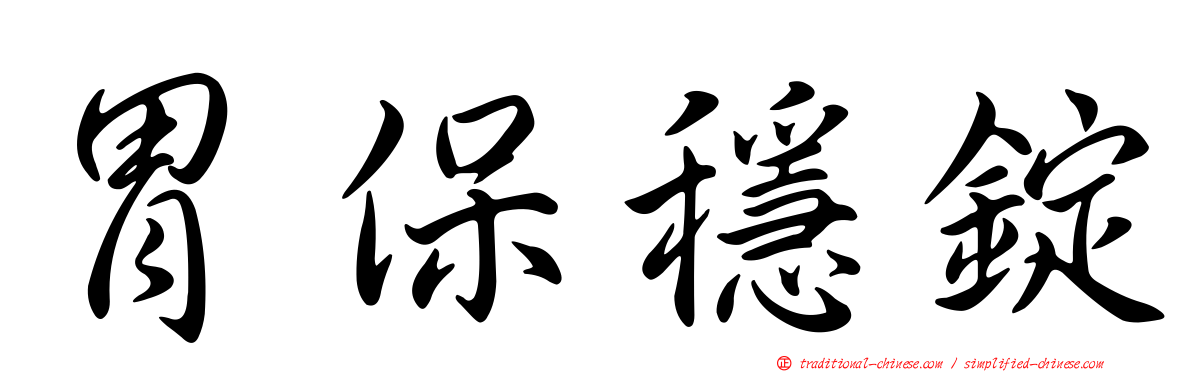 胃保穩錠