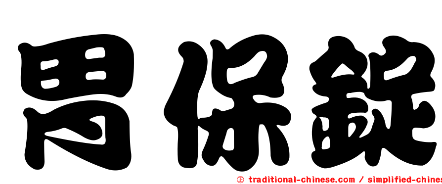 胃保錠