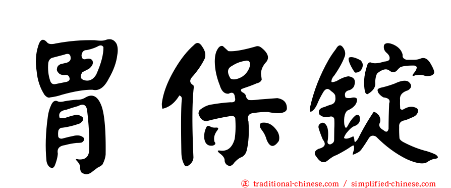 胃保錠
