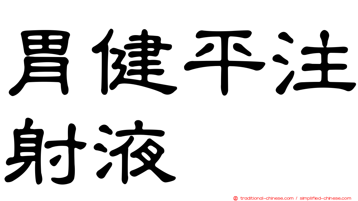 胃健平注射液