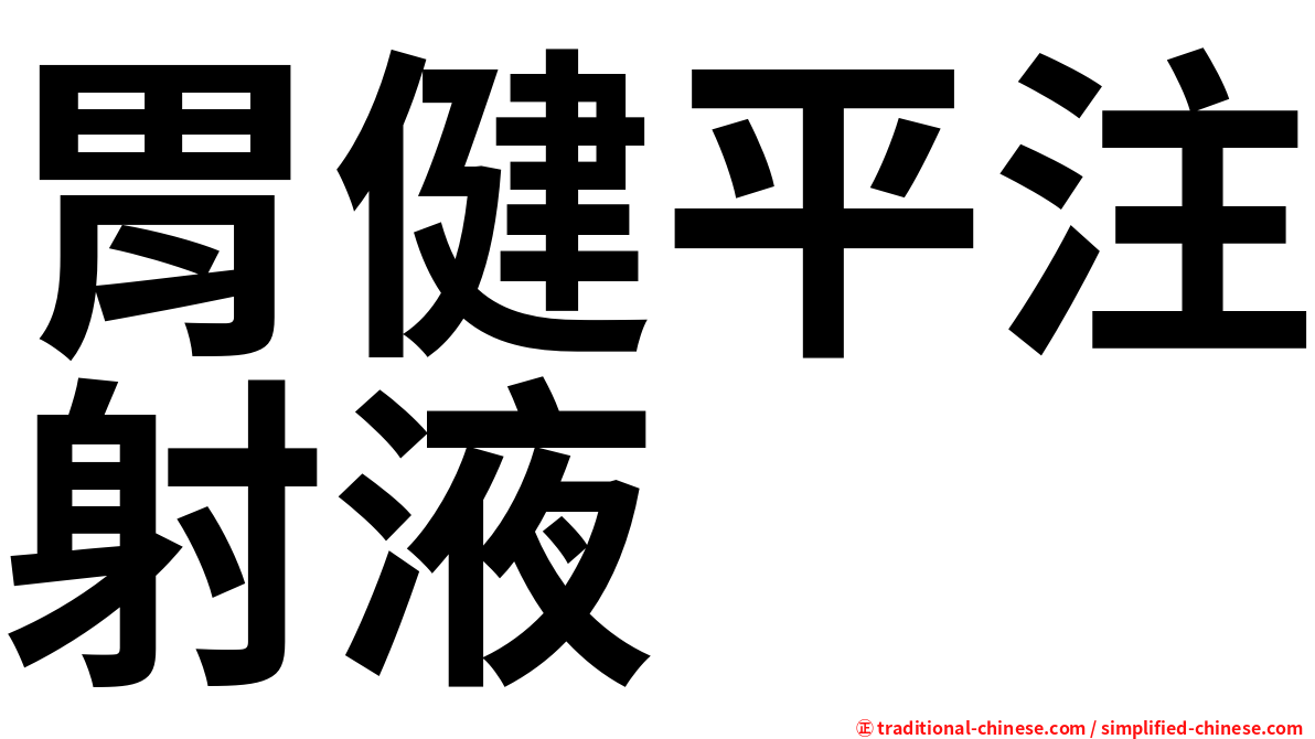 胃健平注射液