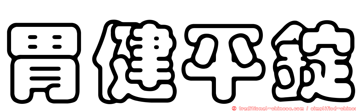 胃健平錠