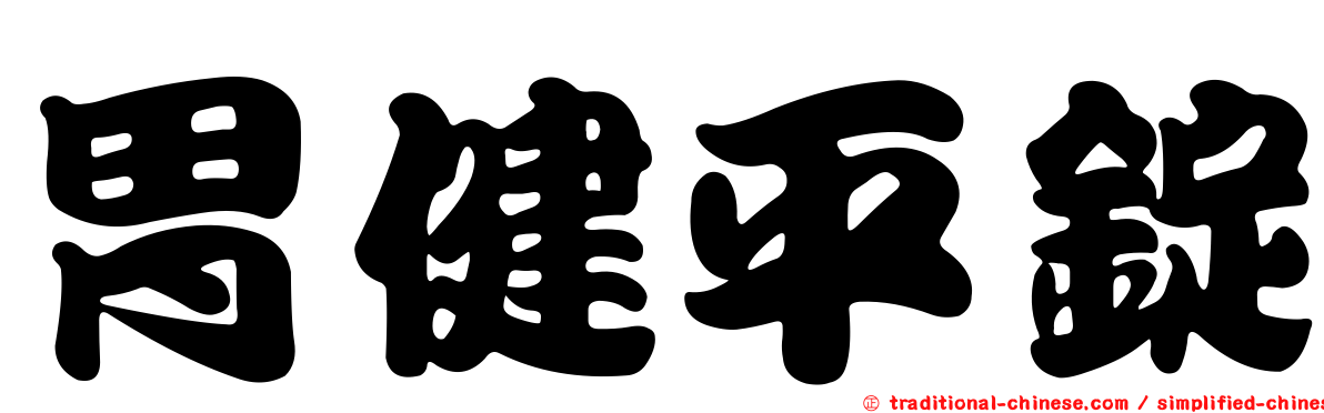 胃健平錠