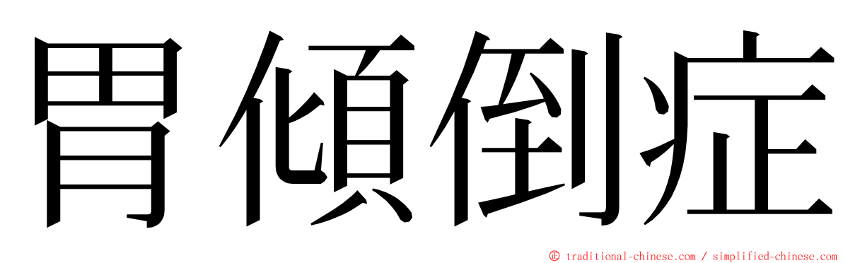 胃傾倒症 ming font