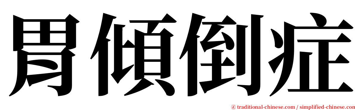 胃傾倒症 serif font