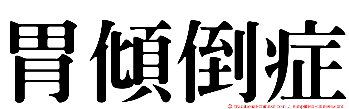 胃傾倒症