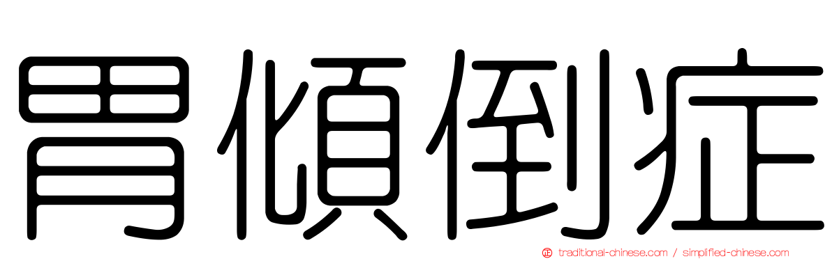 胃傾倒症