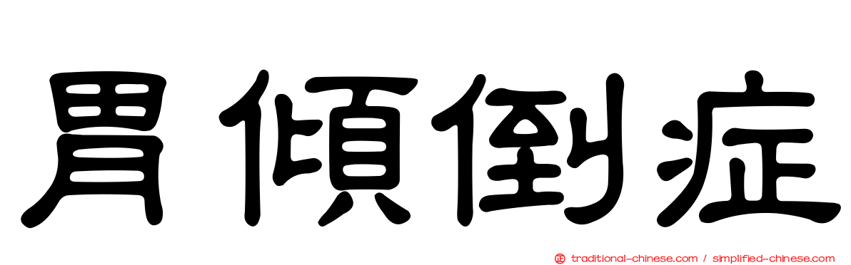 胃傾倒症