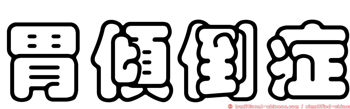 胃傾倒症