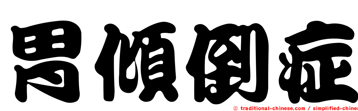 胃傾倒症
