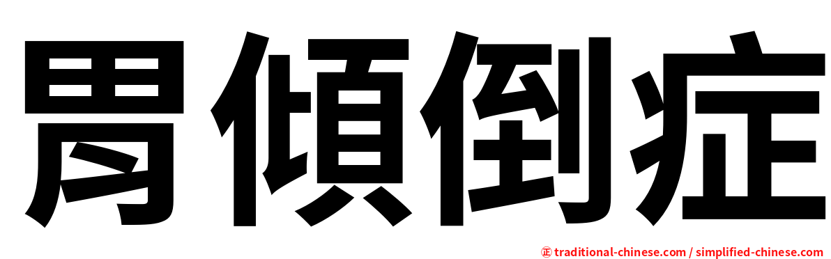胃傾倒症