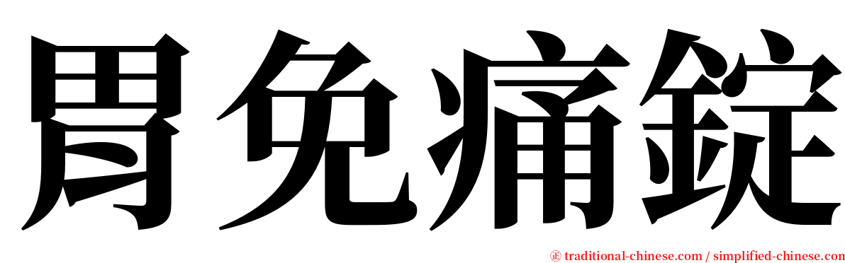 胃免痛錠 serif font