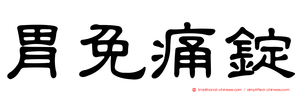胃免痛錠