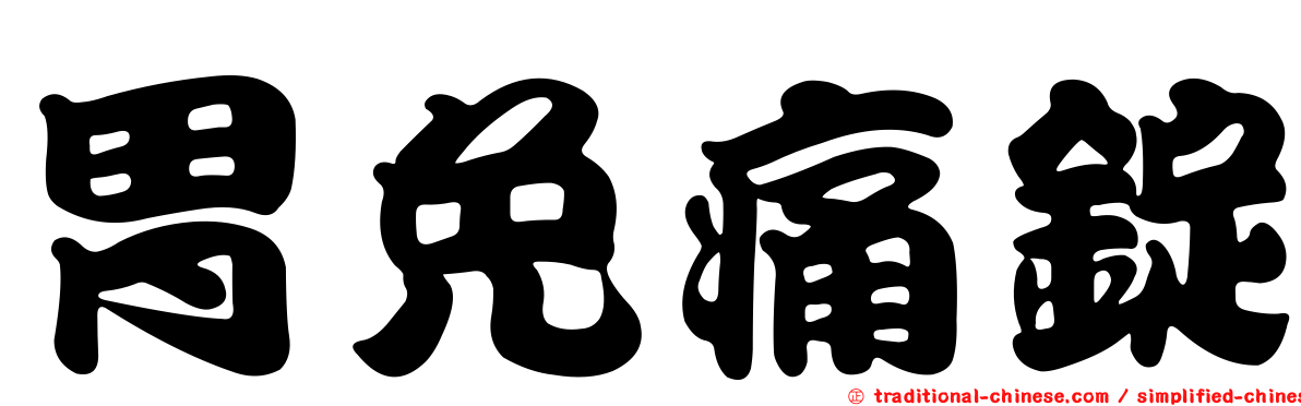 胃免痛錠