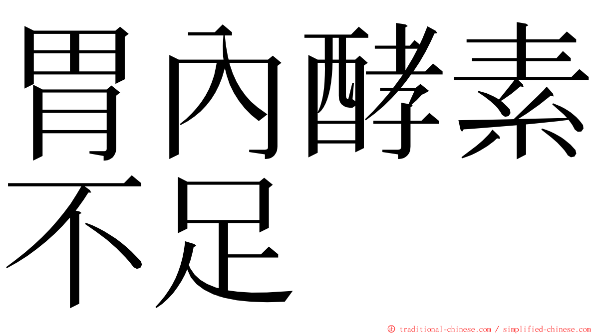 胃內酵素不足 ming font