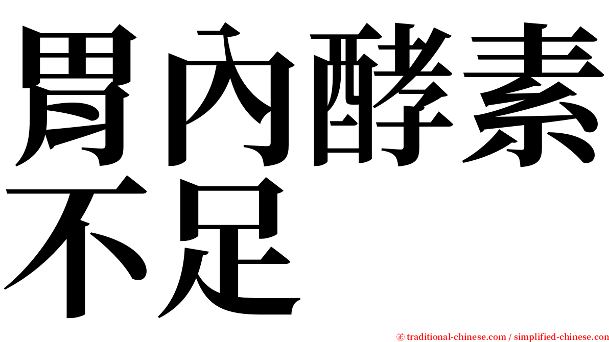 胃內酵素不足 serif font