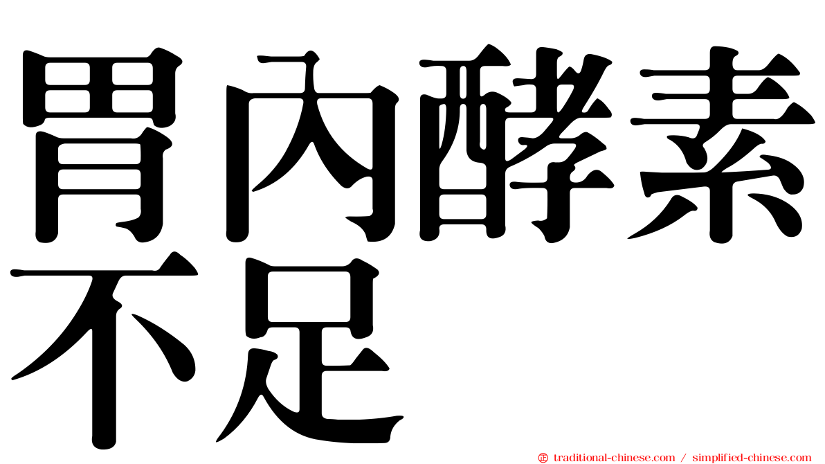 胃內酵素不足