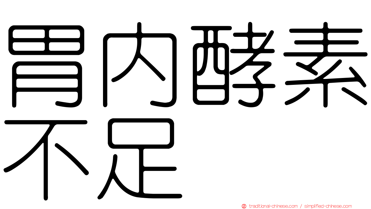 胃內酵素不足