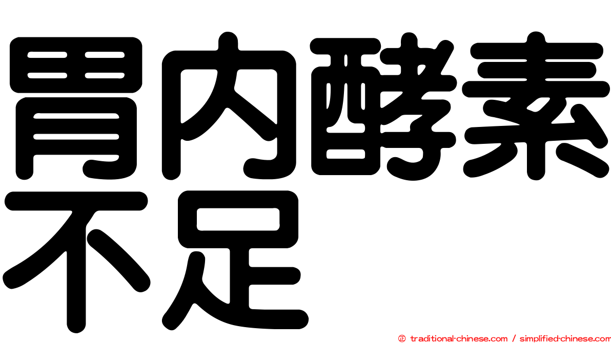 胃內酵素不足
