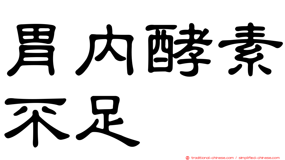 胃內酵素不足