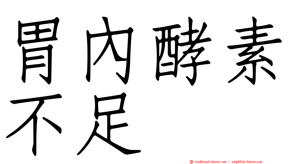 胃內酵素不足