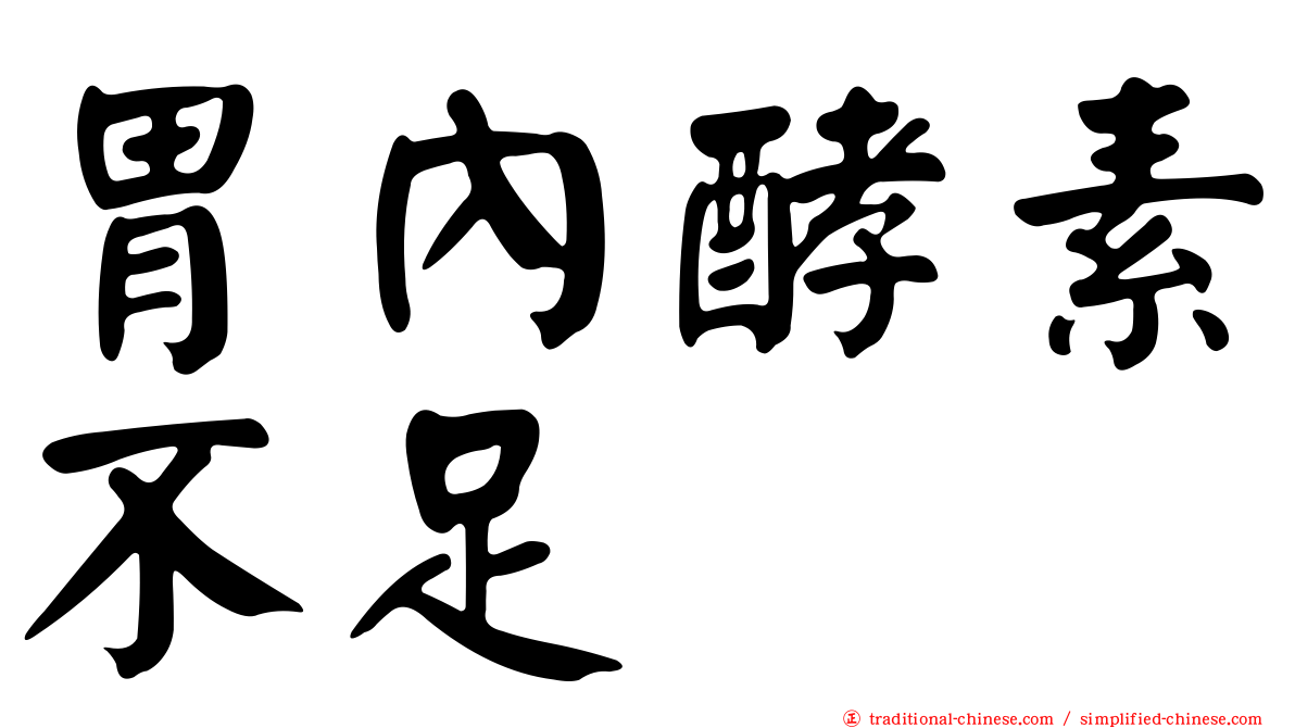 胃內酵素不足