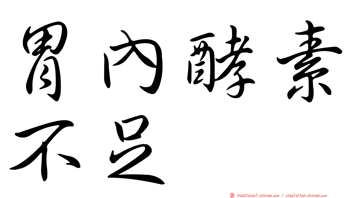 胃內酵素不足