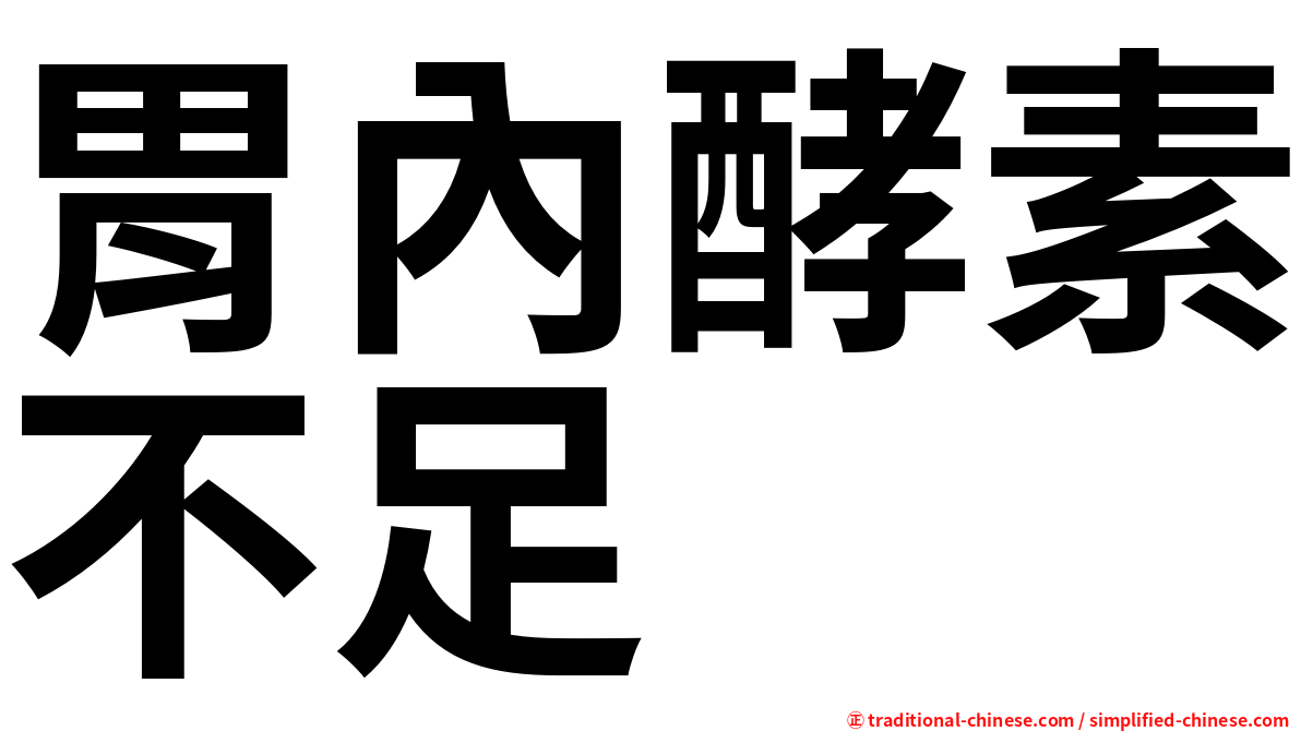 胃內酵素不足