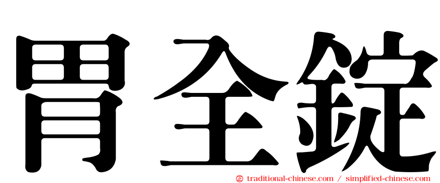 胃全錠