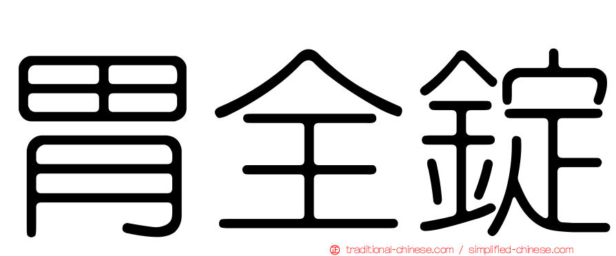 胃全錠