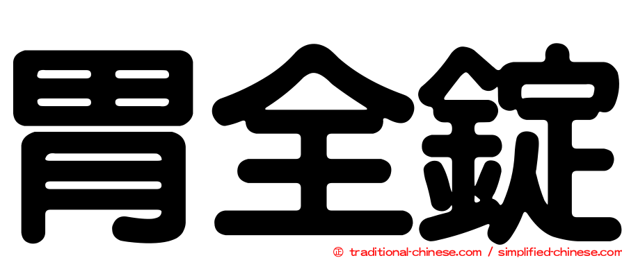 胃全錠