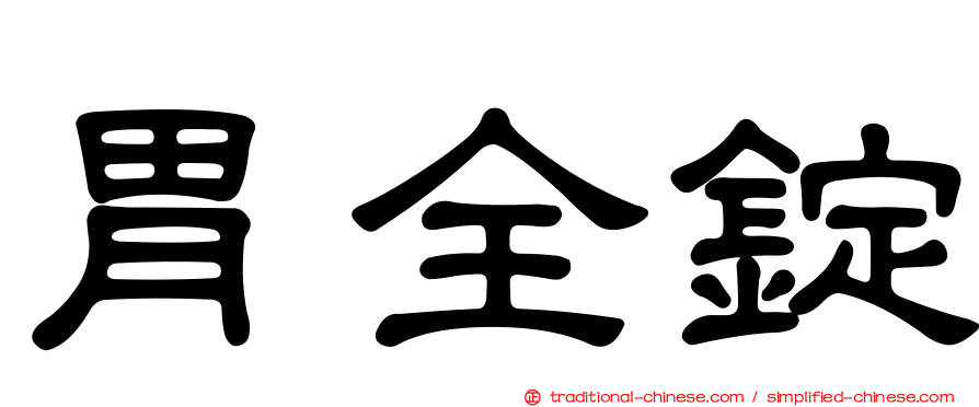 胃全錠