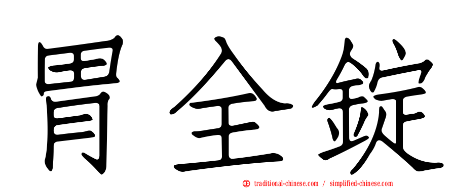胃全錠